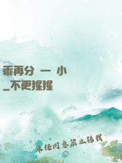 乖再分開一點小說閱讀