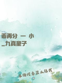 乖再分開一點小說閱讀