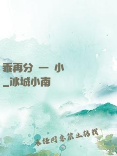 乖再分開一點小說閱讀