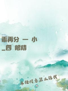 乖再分開一點小說閱讀
