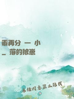 乖再分開一點小說閱讀