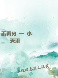 乖再分開一點小說閱讀