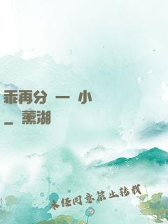乖再分開一點小說閱讀