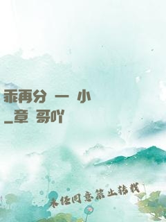 乖再分開一點小說閱讀