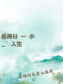 乖再分開一點小說閱讀