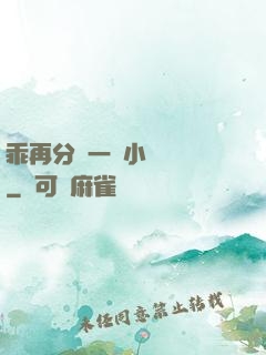 乖再分開一點小說閱讀
