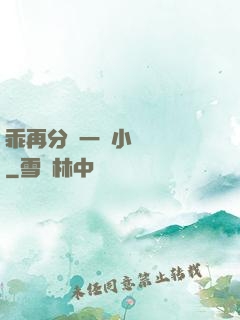 乖再分開一點小說閱讀