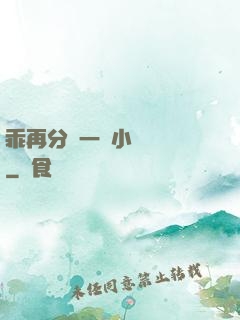 乖再分開一點小說閱讀