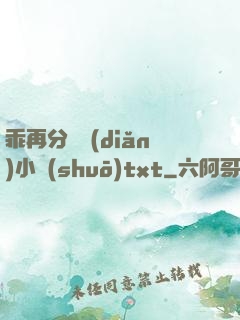 乖再分開點(diǎn)小說(shuō)txt