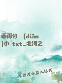 乖再分開點(diǎn)小說txt