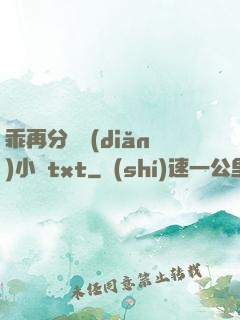 乖再分開點(diǎn)小說txt