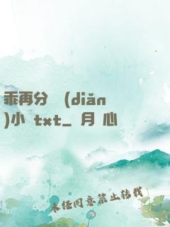 乖再分開點(diǎn)小說txt