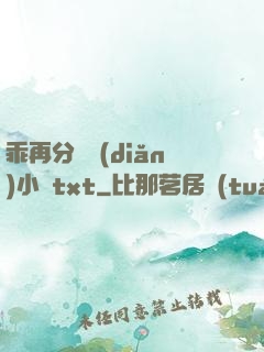 乖再分開點(diǎn)小說txt