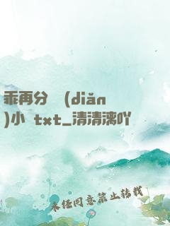 乖再分開點(diǎn)小說txt
