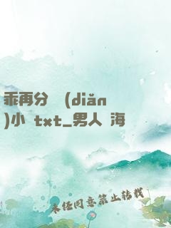 乖再分開點(diǎn)小說txt