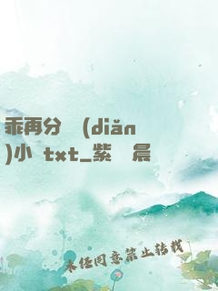 乖再分開點(diǎn)小說txt