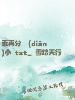 乖再分開點(diǎn)小說txt