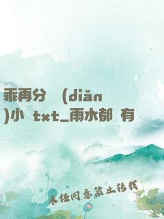 乖再分開點(diǎn)小說txt