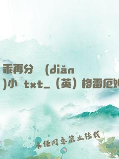 乖再分開點(diǎn)小說txt