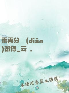 乖再分開點(diǎn)微博