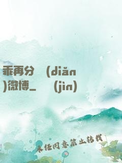 乖再分開點(diǎn)微博