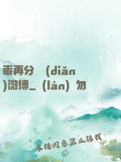 乖再分開點(diǎn)微博