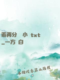 乖再分開點小說txt