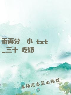 乖再分開點小說txt
