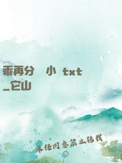 乖再分開點小說txt