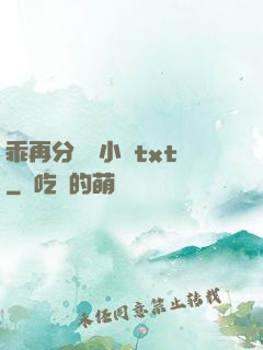 乖再分開點小說txt