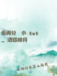 乖再分開點小說txt