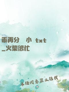 乖再分開點小說txt