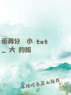 乖再分開點小說txt