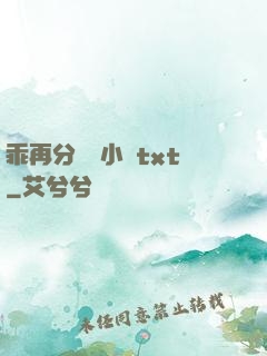 乖再分開點小說txt
