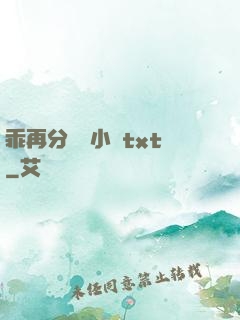 乖再分開點小說txt