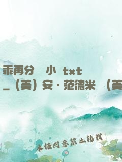 乖再分開點小說txt