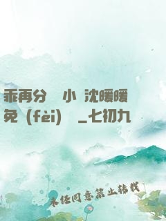 乖再分開點小說沈暖暖免費(fèi)閱讀