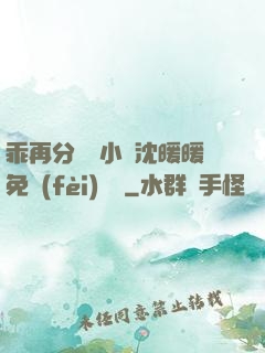 乖再分開點小說沈暖暖免費(fèi)閱讀