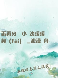 乖再分開點小說沈暖暖免費(fèi)閱讀
