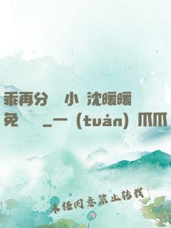 乖再分開點小說沈暖暖免費閱讀