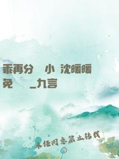 乖再分開點小說沈暖暖免費閱讀