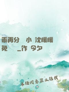 乖再分開點小說沈暖暖免費閱讀