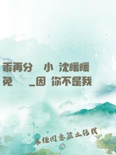 乖再分開點小說沈暖暖免費閱讀