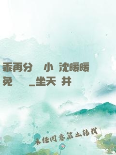 乖再分開點小說沈暖暖免費閱讀