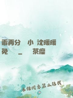 乖再分開點小說沈暖暖免費閱讀