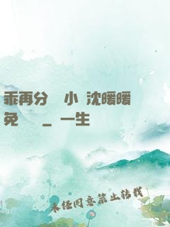 乖再分開點小說沈暖暖免費閱讀
