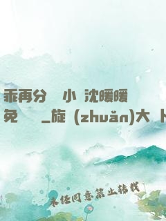 乖再分開點小說沈暖暖免費閱讀