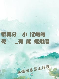 乖再分開點小說沈暖暖免費閱讀