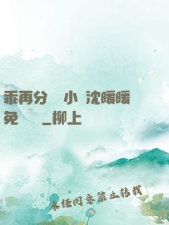 乖再分開點小說沈暖暖免費閱讀