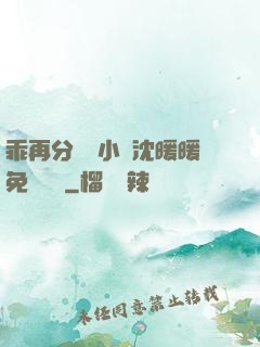 乖再分開點小說沈暖暖免費閱讀